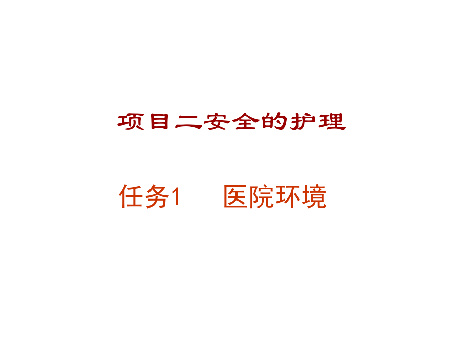 基础护理教学课件（共31单元）06医院环境_第1页