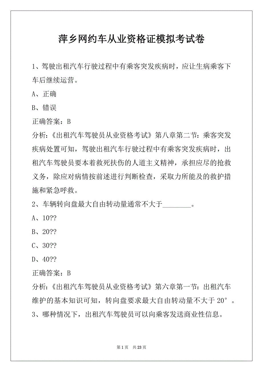 萍乡网约车从业资格证模拟考试卷_第1页