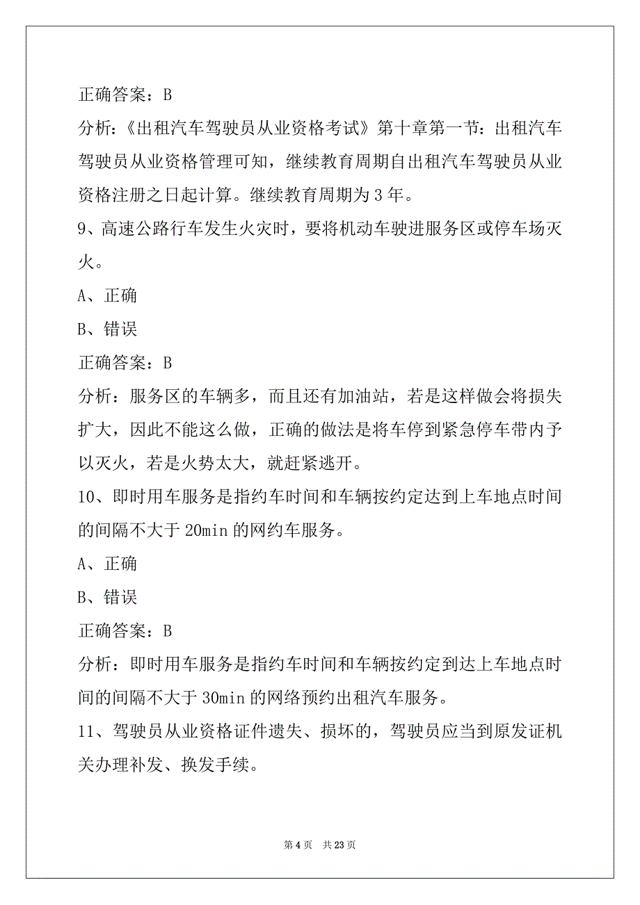 萍乡网约车从业资格证模拟考试卷_第4页