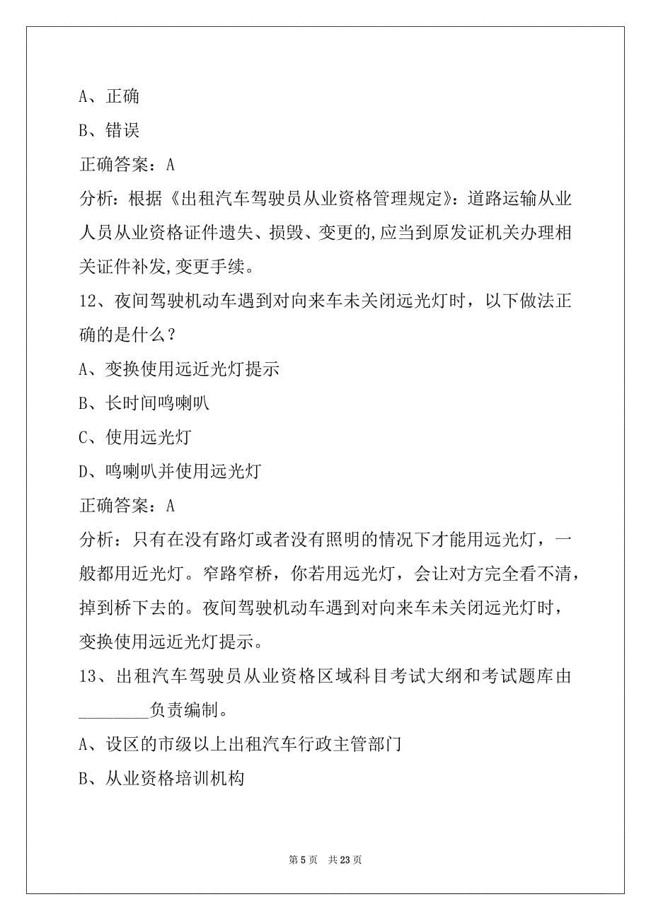 萍乡网约车从业资格证模拟考试卷_第5页