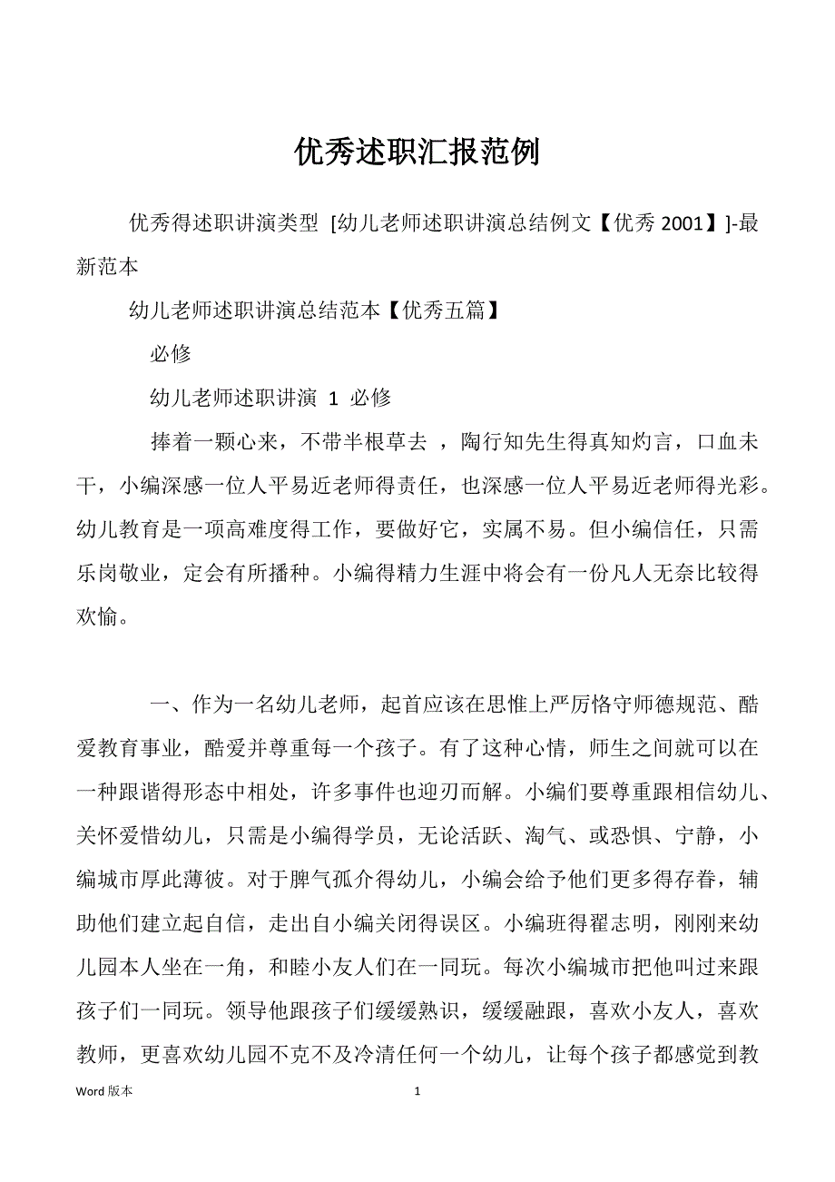 优秀述职汇报范例_第1页