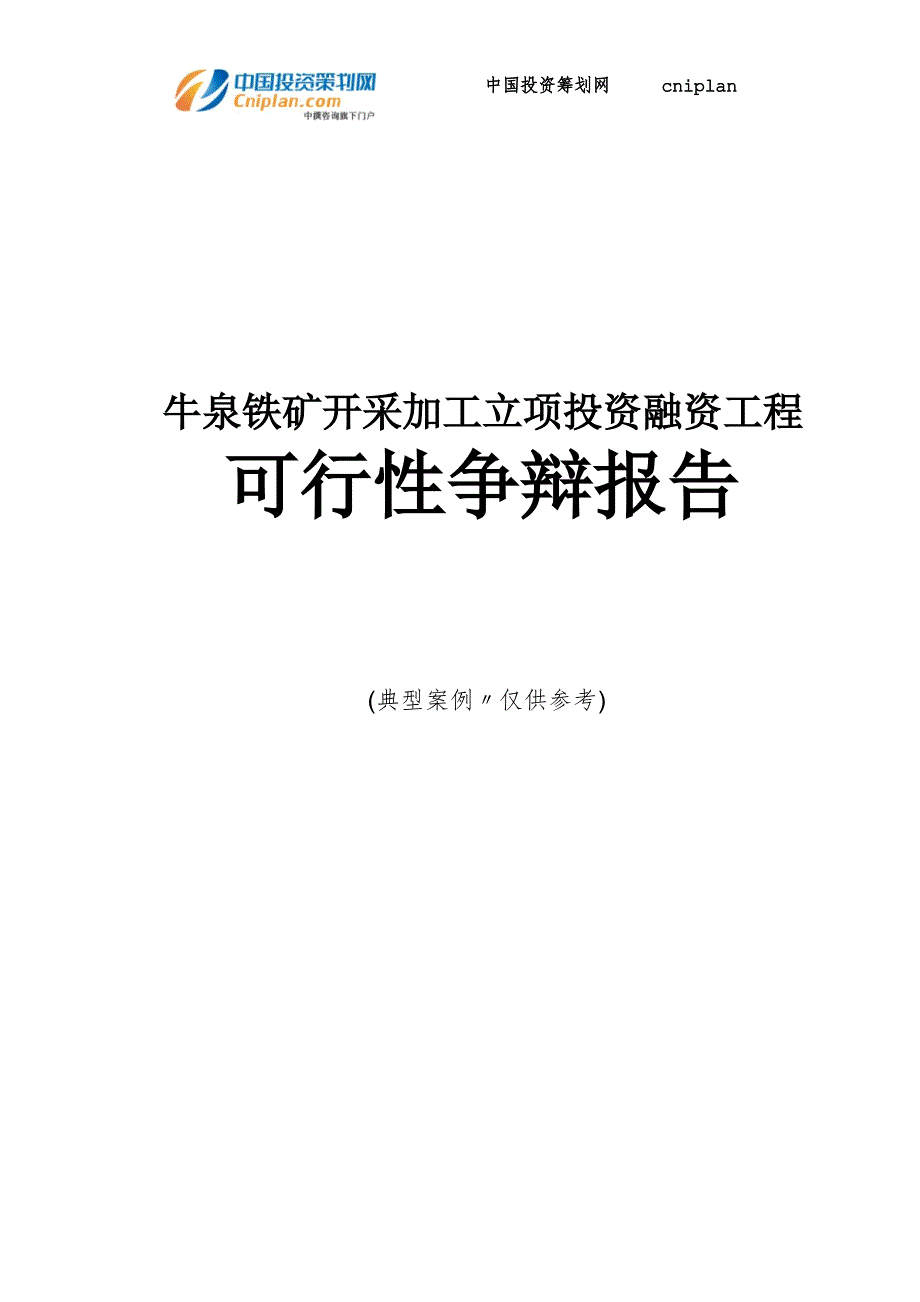 牛泉铁矿开采加工融资投资立项项目可行性研究报告_第1页