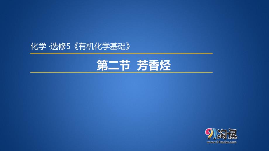 【人教版 高中化学选修5 PPT课件】 2.2芳香烃_第1页