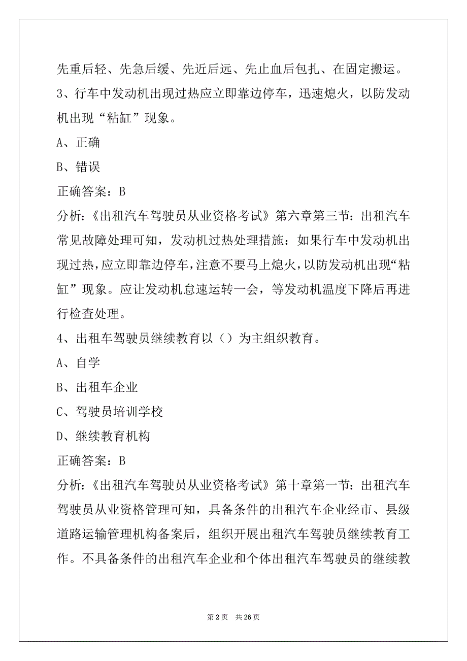 贵阳出租车驾驶员考试_第2页