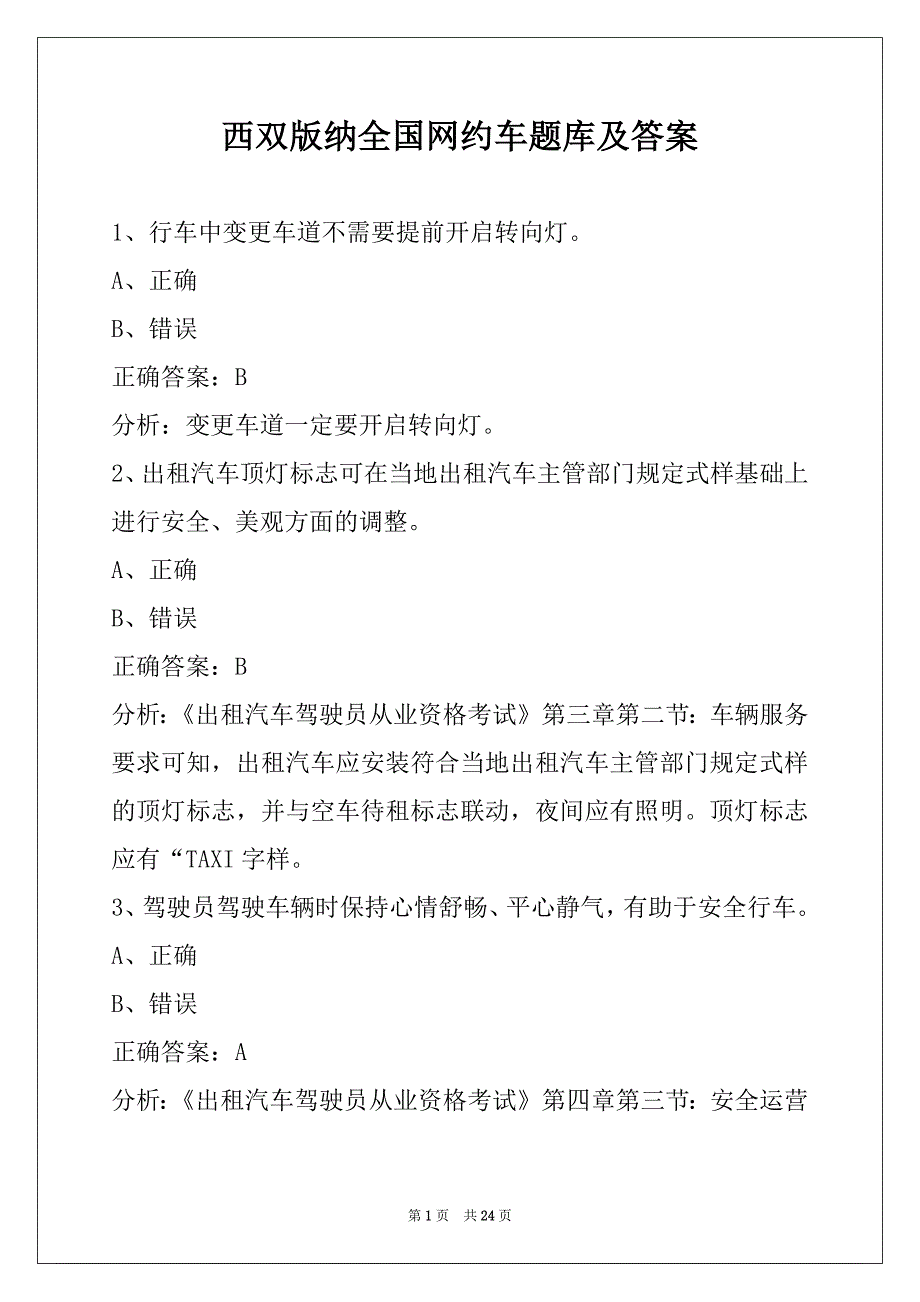 西双版纳全国网约车题库及答案_第1页