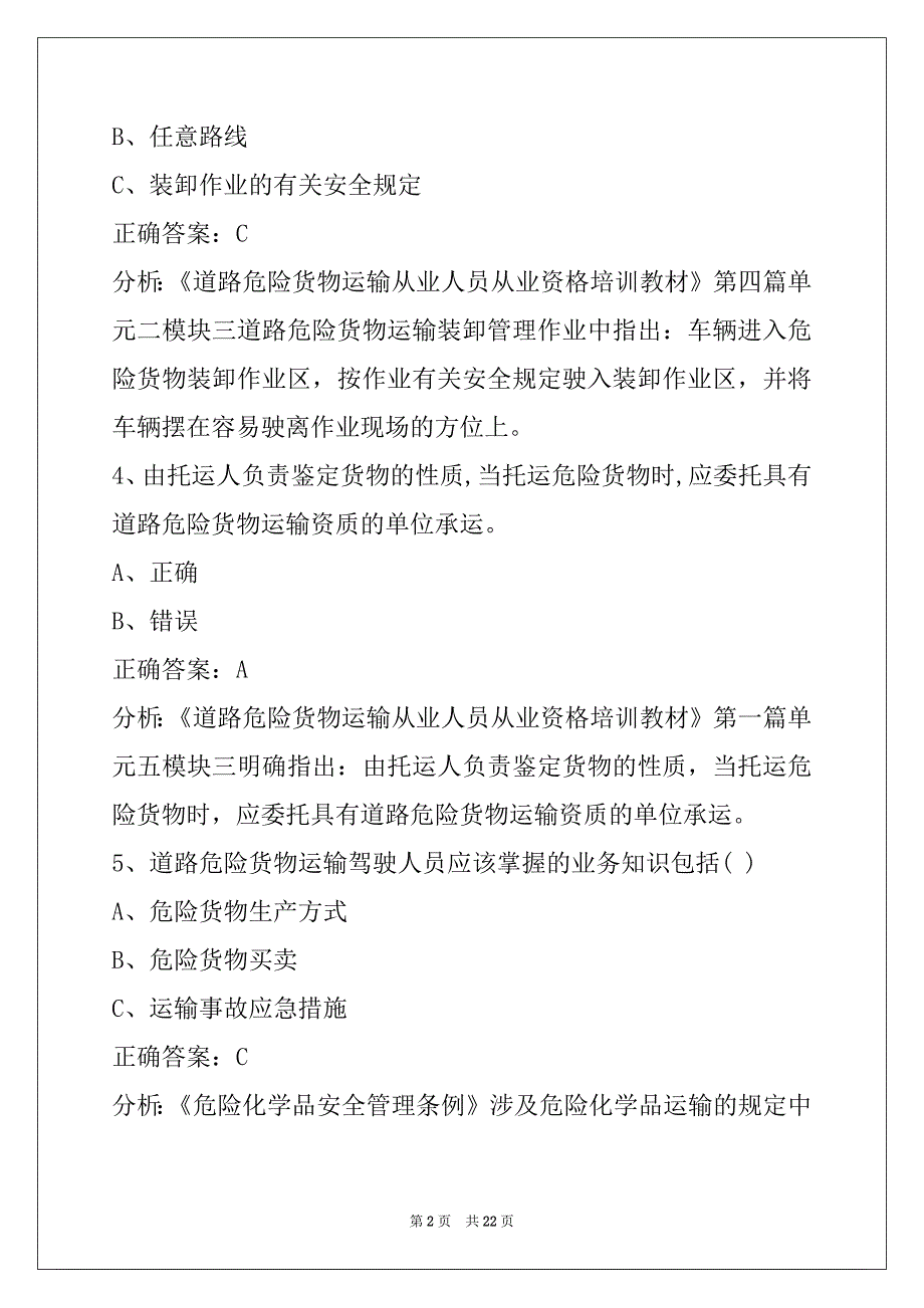 辽源2022危险品运输从业资格考试题库_第2页