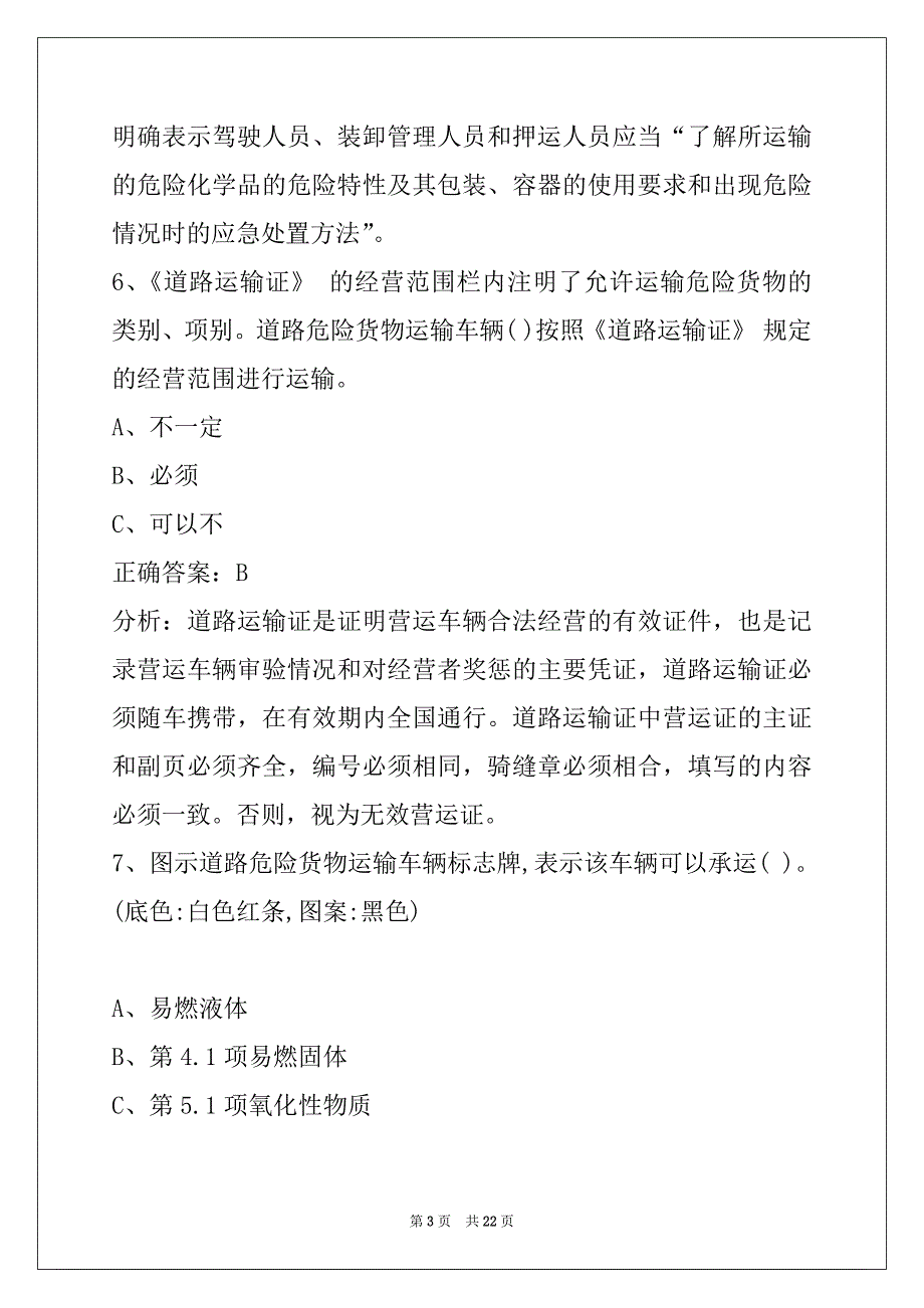 辽源2022危险品运输从业资格考试题库_第3页