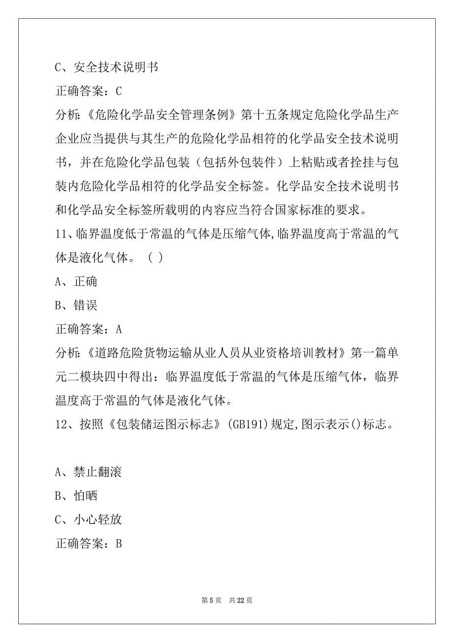 辽源2022危险品运输从业资格考试题库_第5页