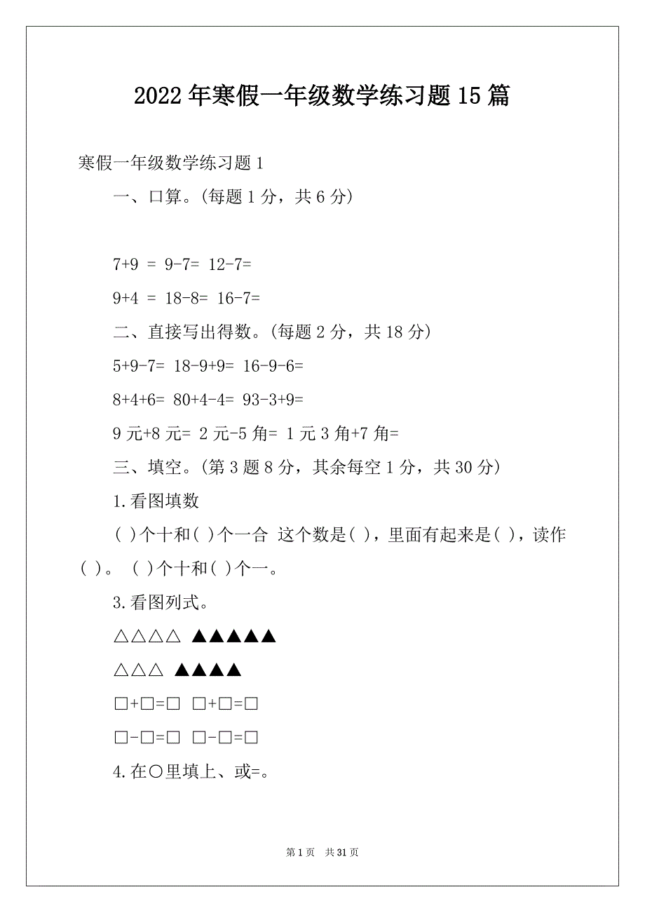 2022年寒假一年级数学练习题15篇_第1页