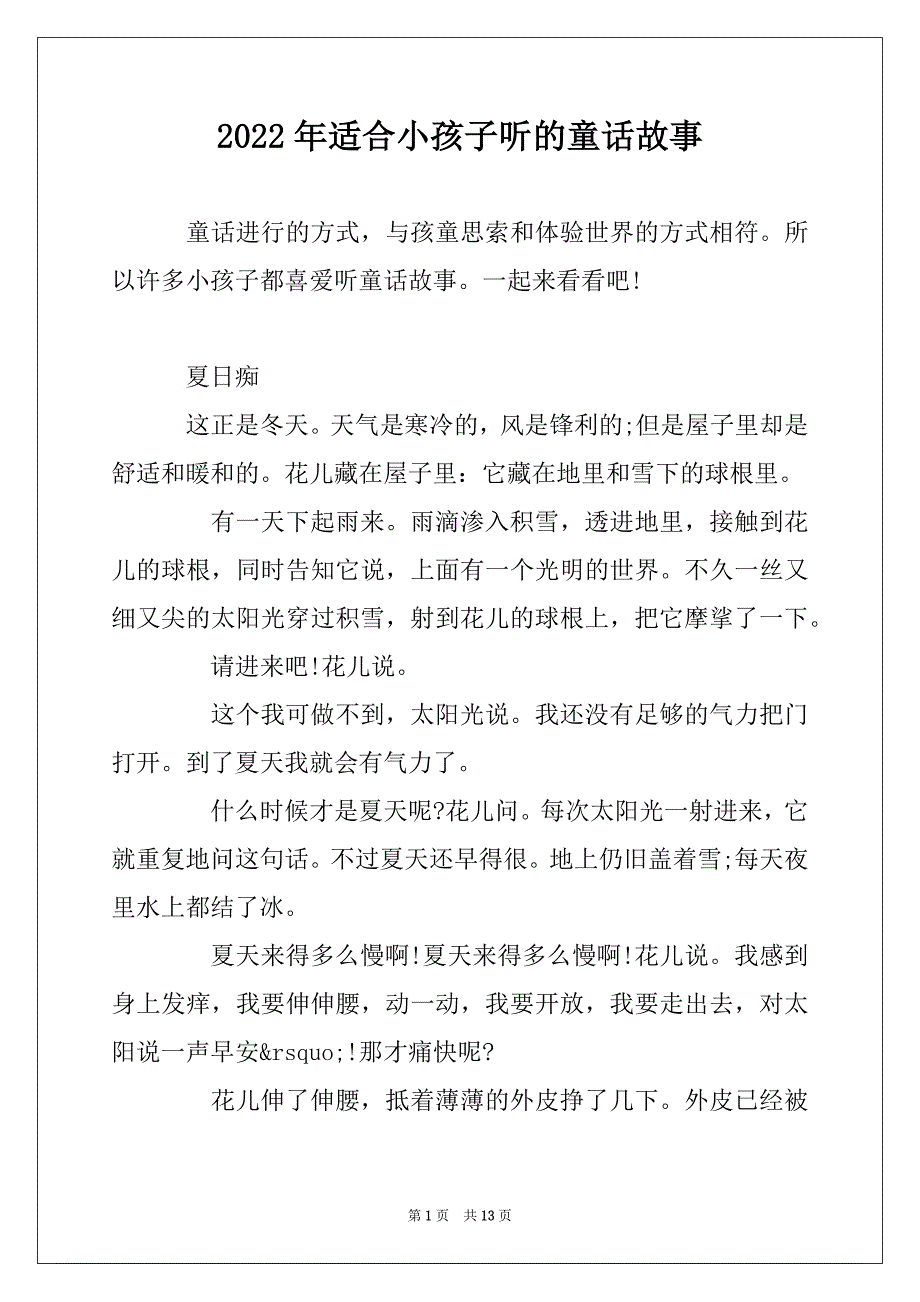 2022年适合小孩子听的童话故事_第1页