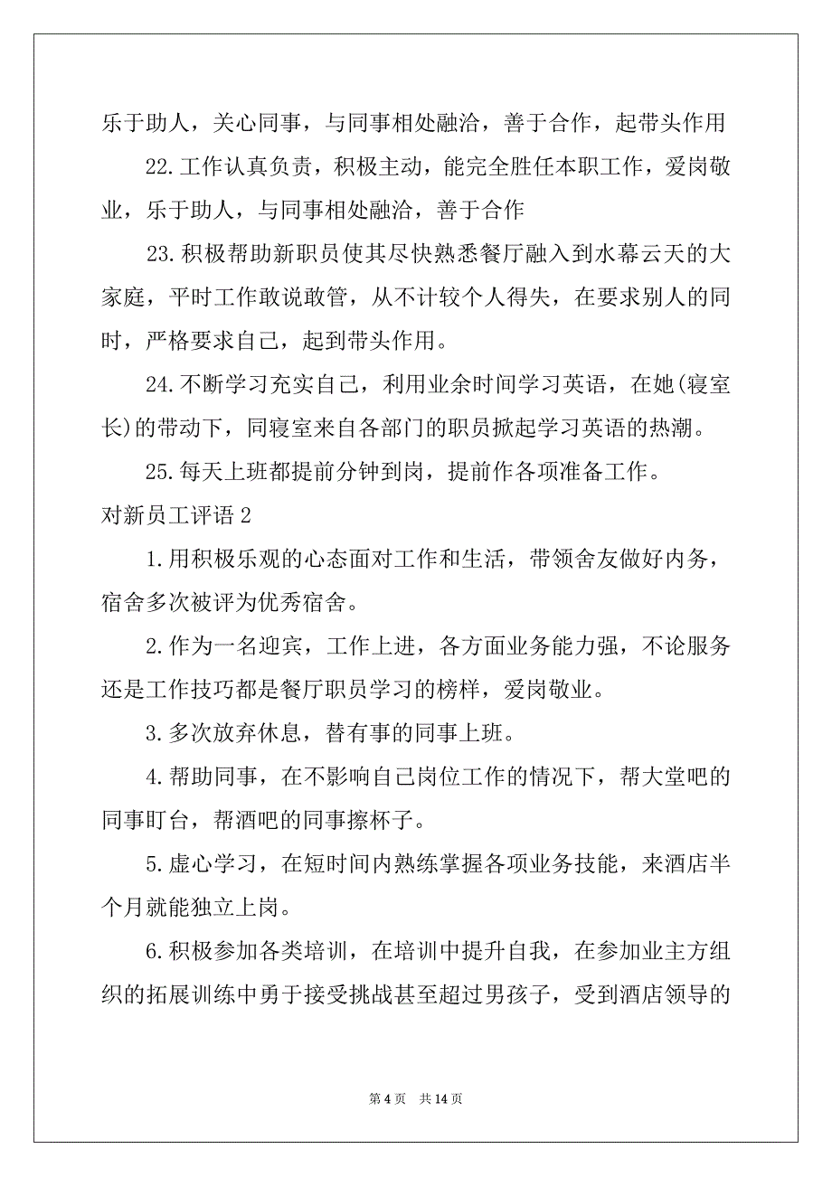 2022年对新员工评语_第4页