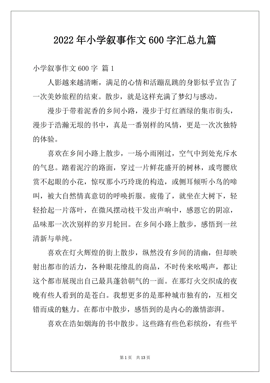 2022年小学叙事作文600字汇总九篇_第1页