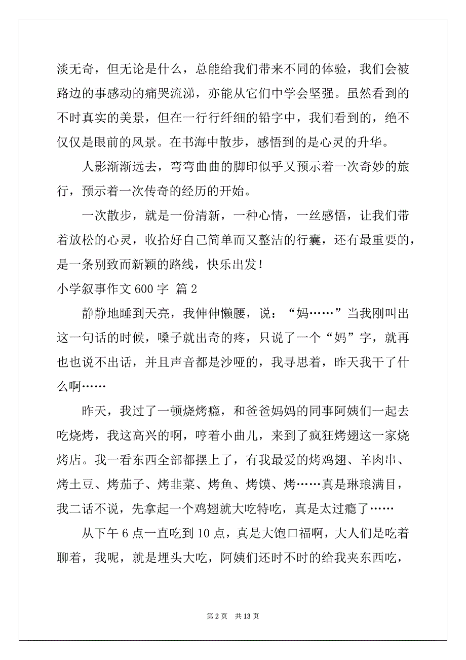 2022年小学叙事作文600字汇总九篇_第2页