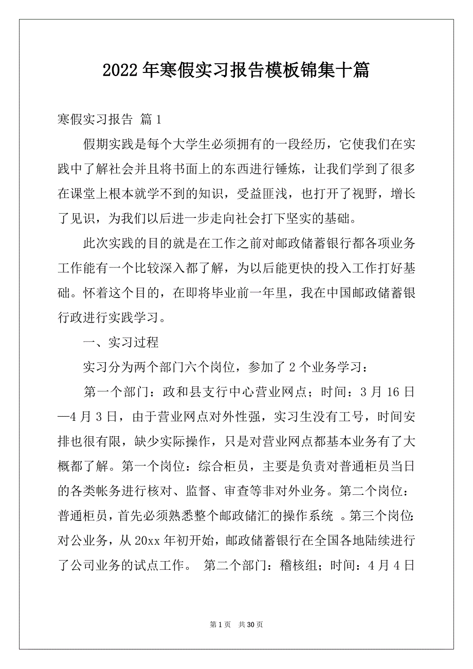 2022年寒假实习报告模板锦集十篇_第1页