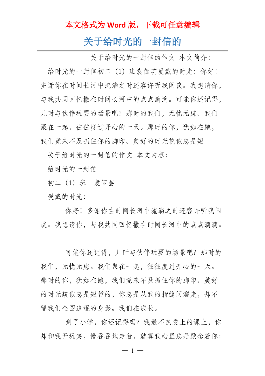 关于给时光的一封信的_第1页