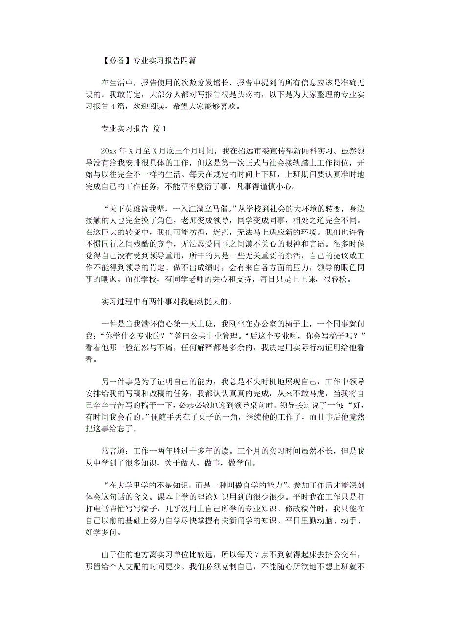 2022年必备专业实习报告四篇范文_第1页