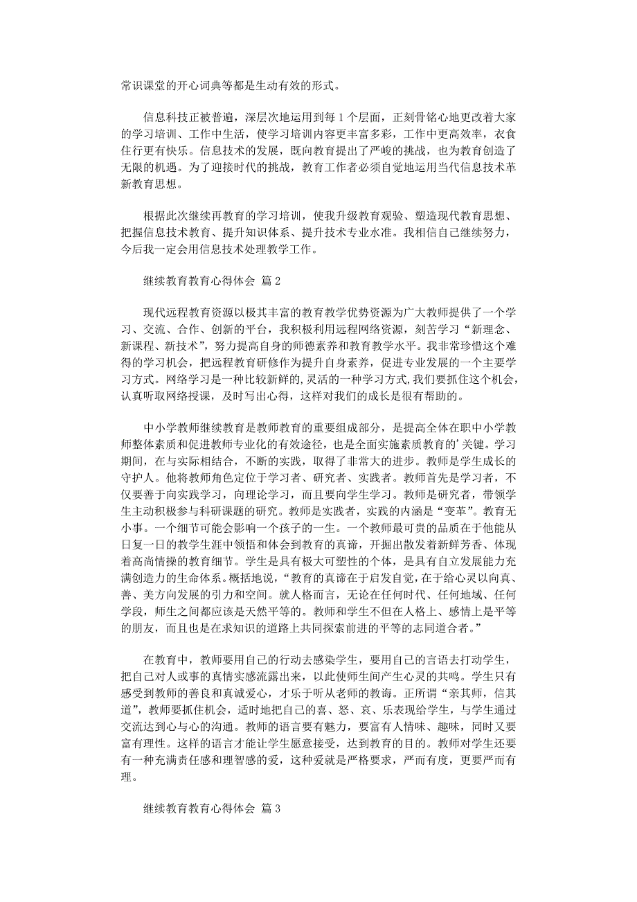 2022年实用的继续教育教育心得体会3篇范文_第2页