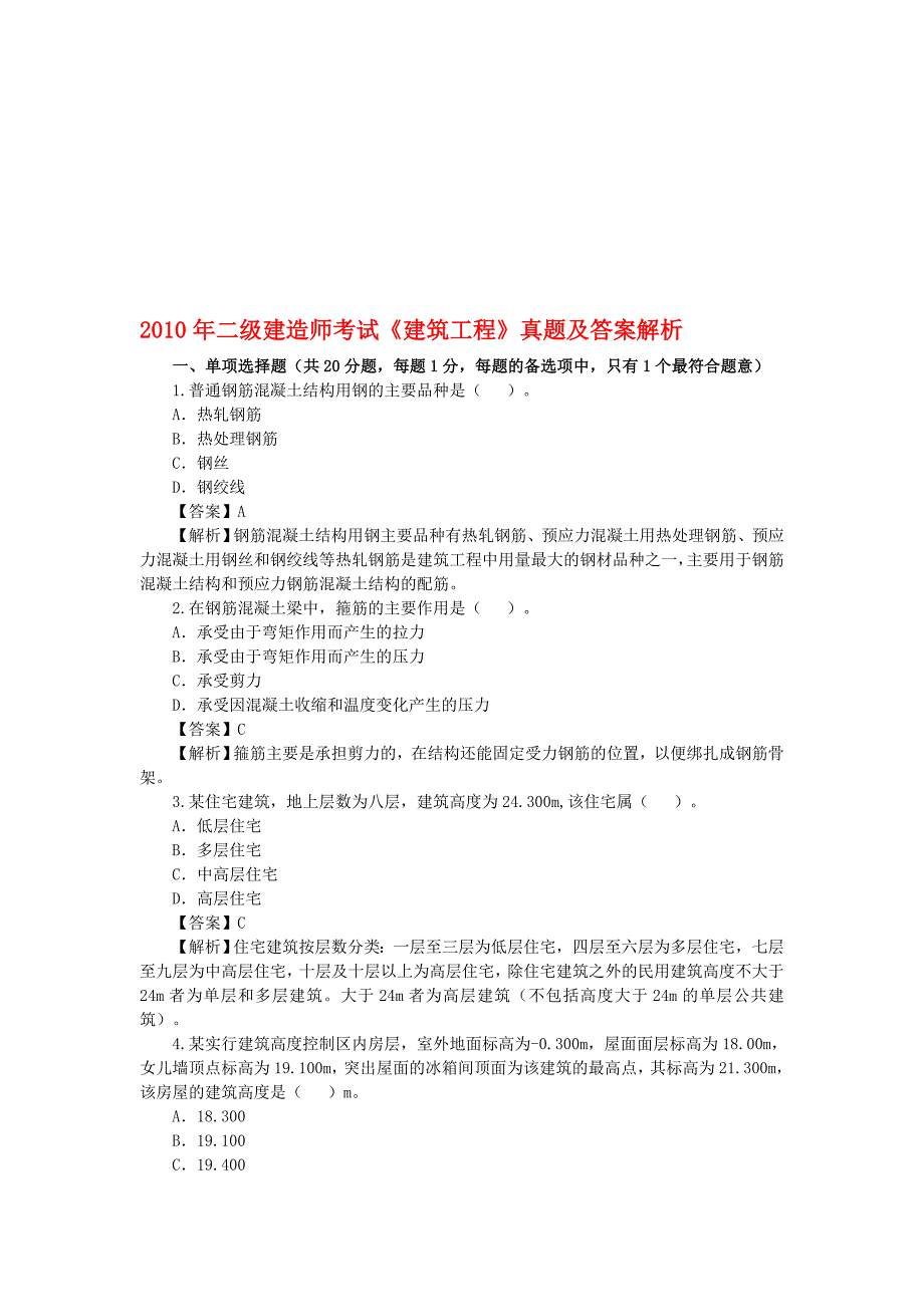 年二级建造师考试《建筑程考试题和答案解析_第1页