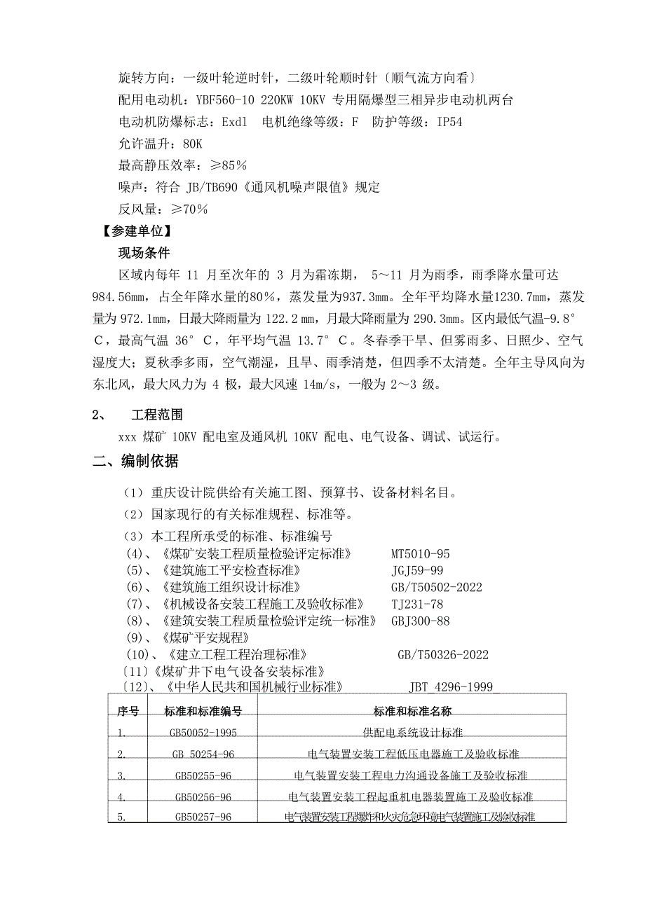 煤矿通风机安装施工组织设计教程文件_第2页