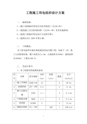 工程施工用电组织设计方案