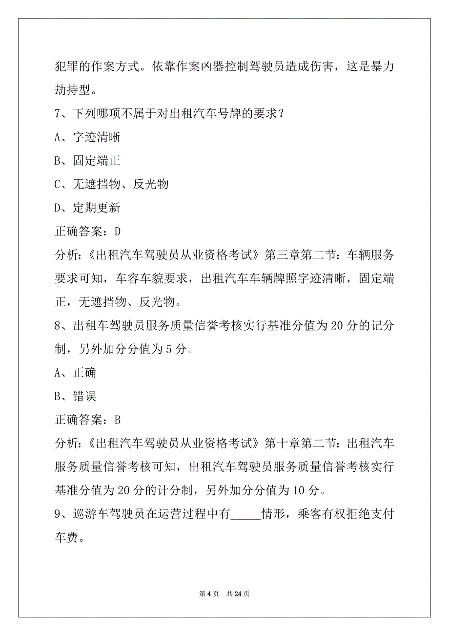 葫芦岛网约车考试题附带答案大全_第4页