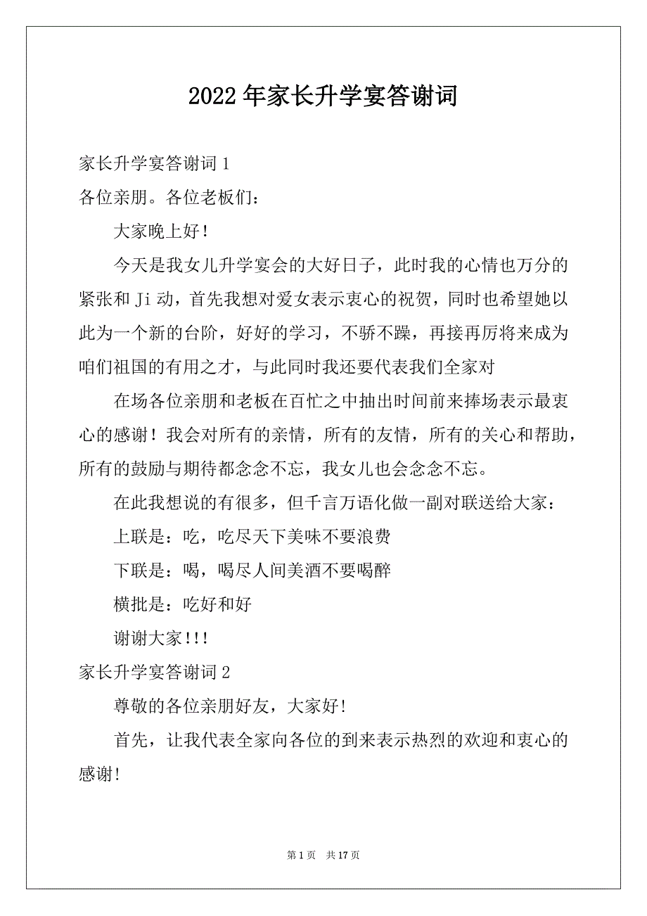 2022年家长升学宴答谢词例文_第1页