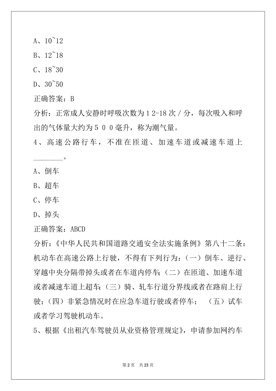 葫芦岛网约车营运服务考试题库_第2页