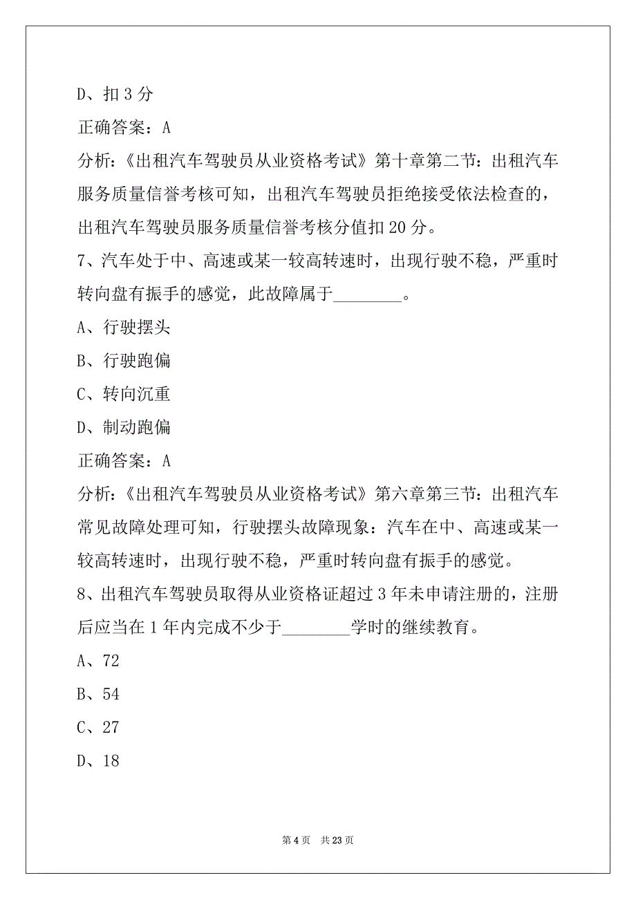 葫芦岛网约车营运服务考试题库_第4页