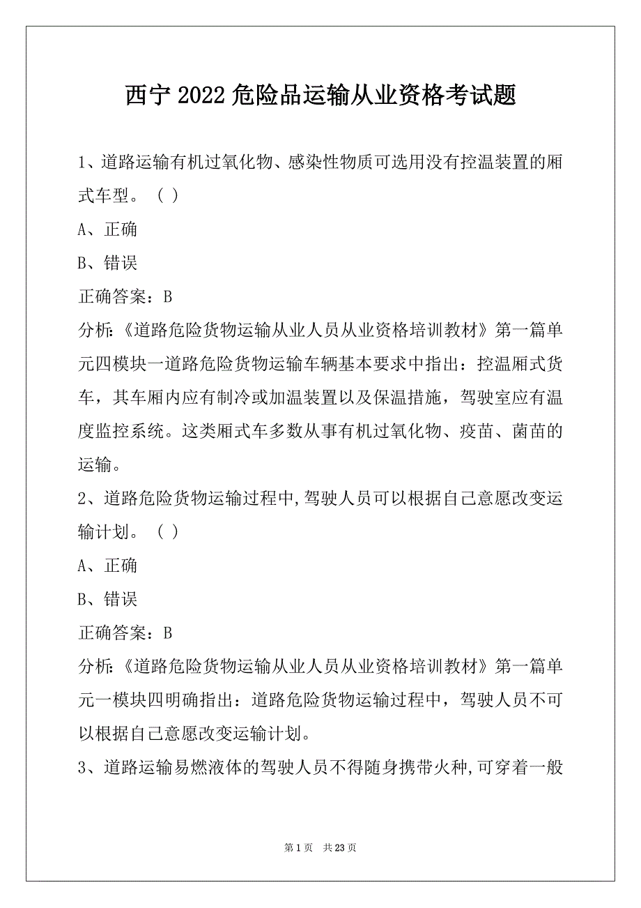 西宁2022危险品运输从业资格考试题_第1页