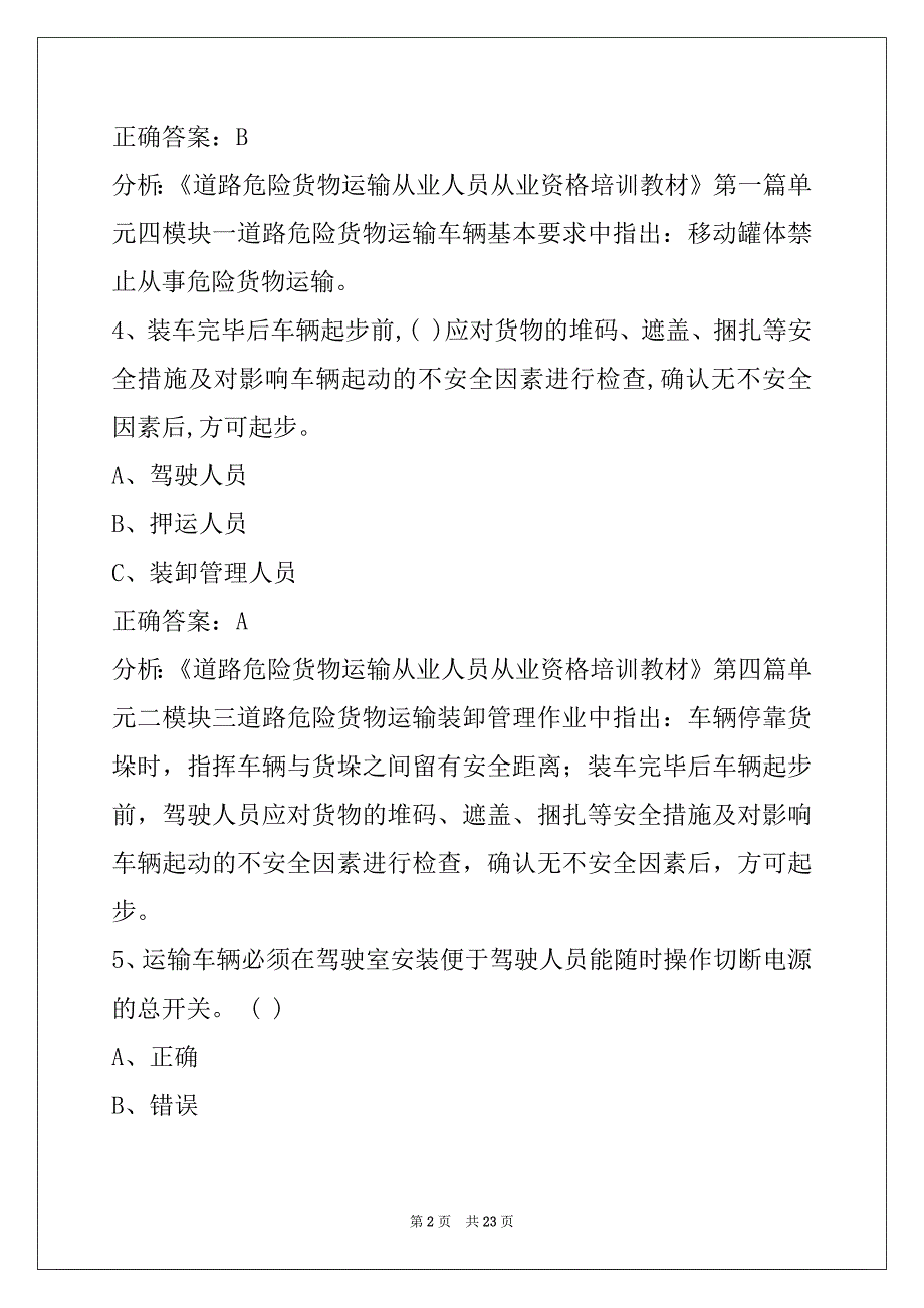 西宁危货押运员模拟考试题_第2页