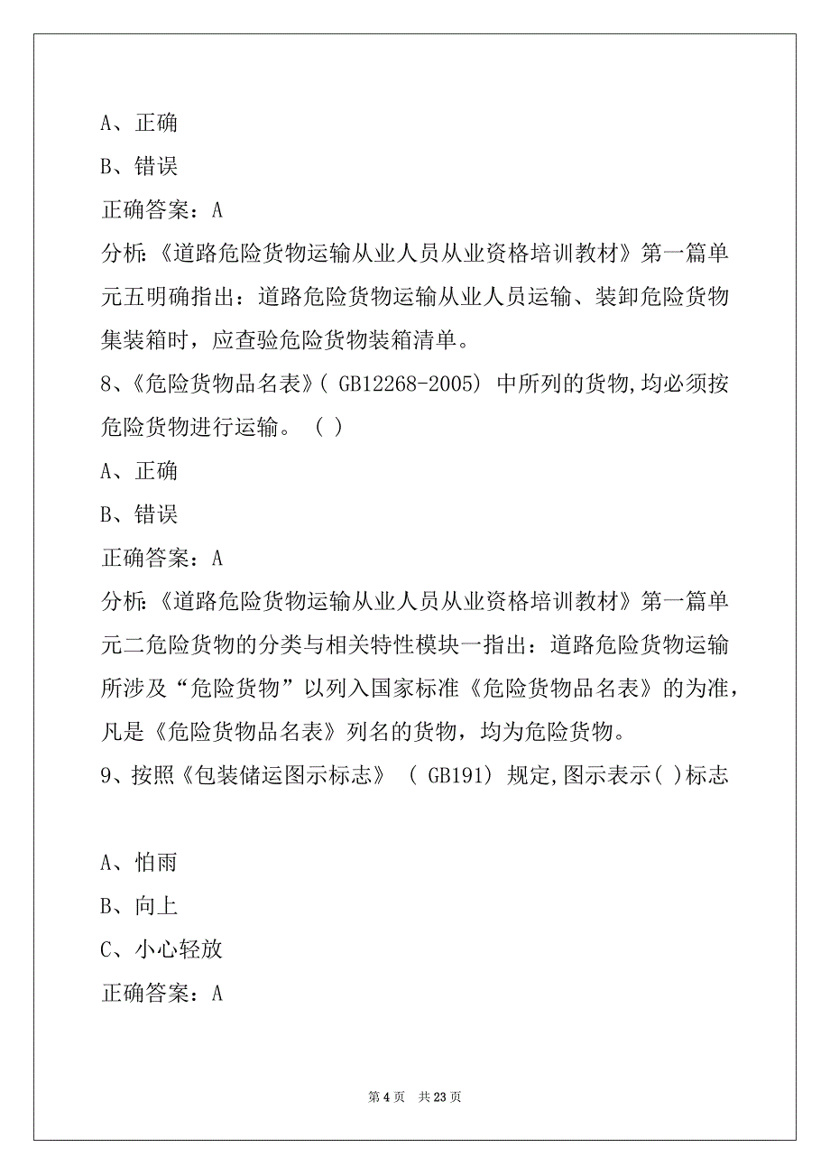 西宁危货押运员模拟考试题_第4页