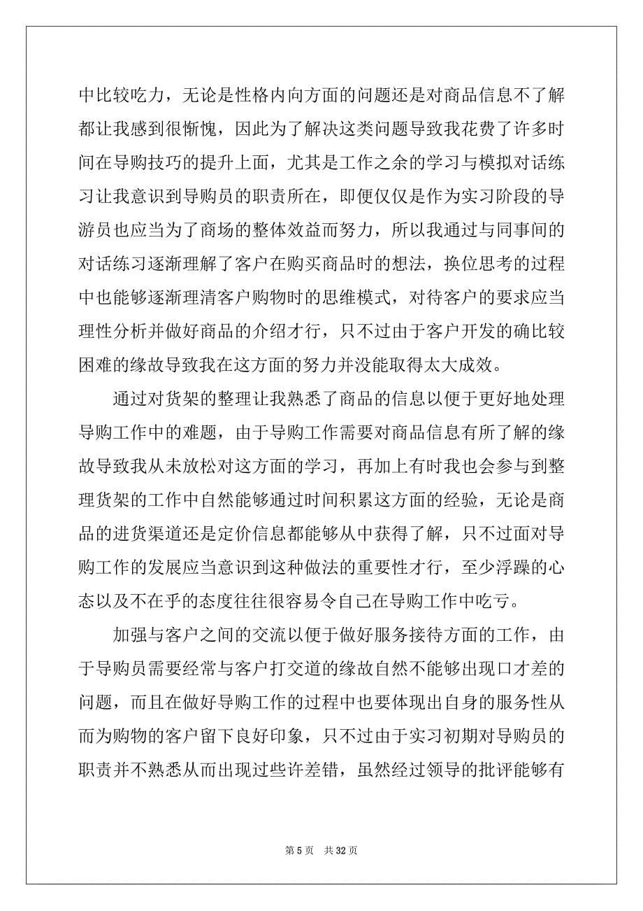 2022年导购实习工作总结_第5页