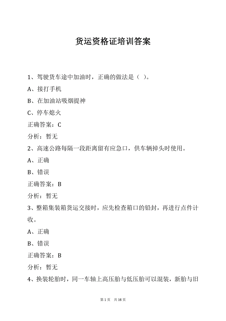 货运资格证培训答案_第1页