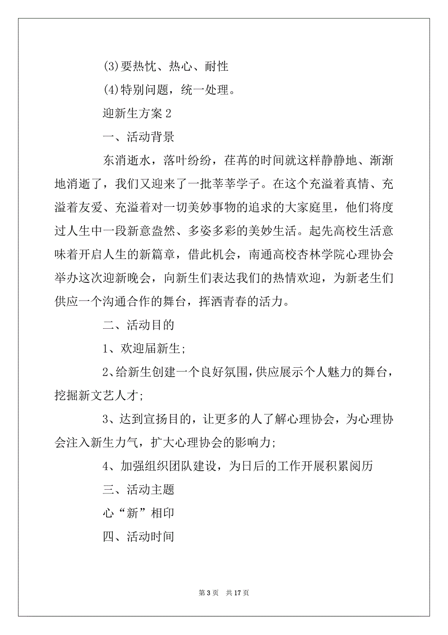 2022年迎新生方案2022秋季开学活动方案_第3页