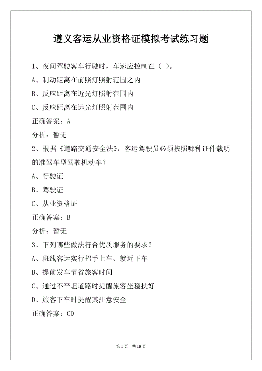 遵义客运从业资格证模拟考试练习题_第1页