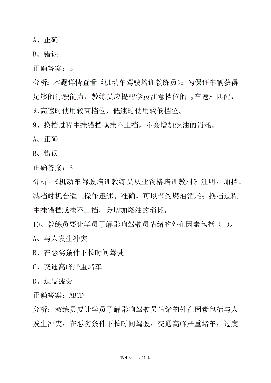 贵港三级教练员考试题题库_第4页