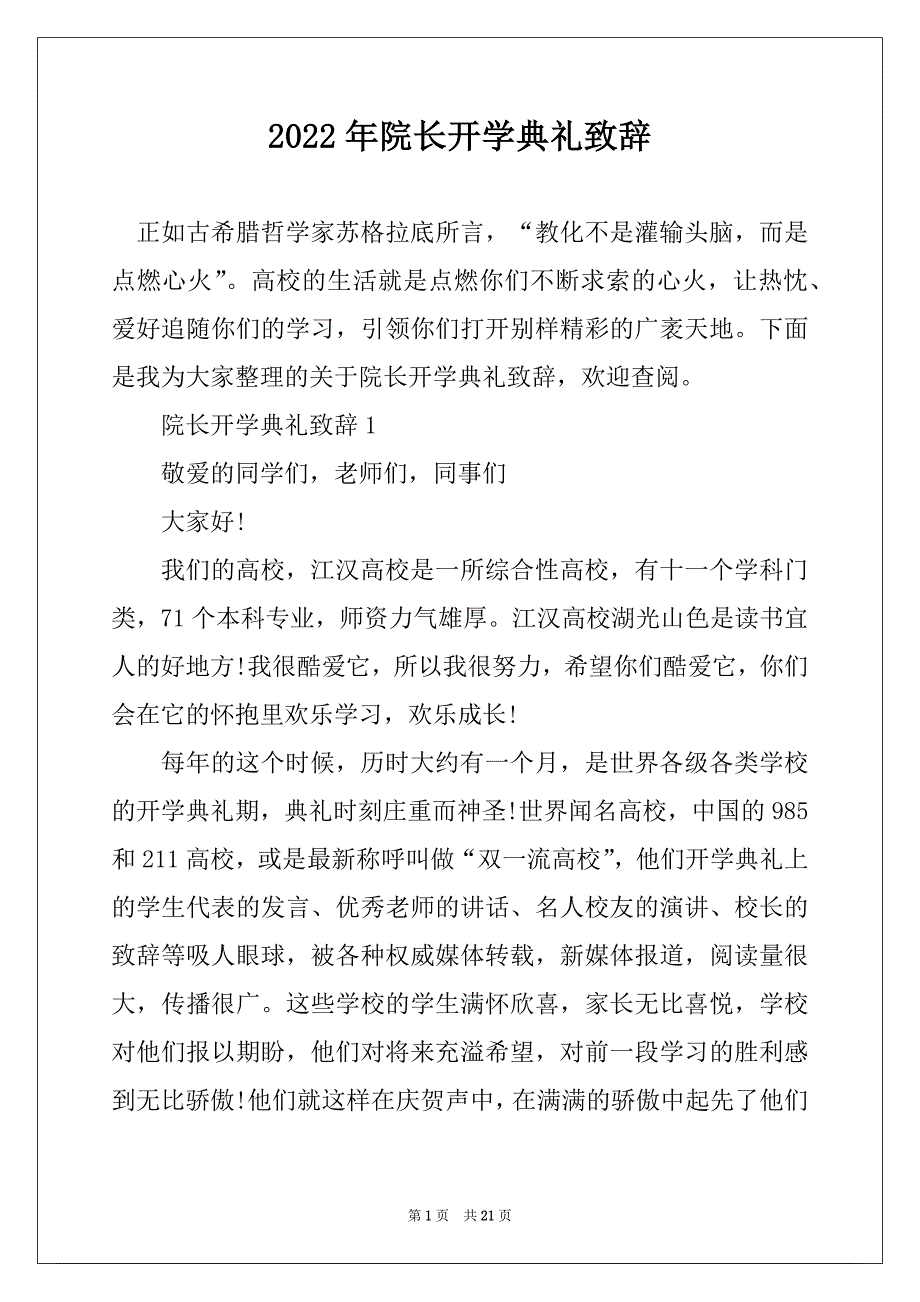 2022年院长开学典礼致辞_第1页