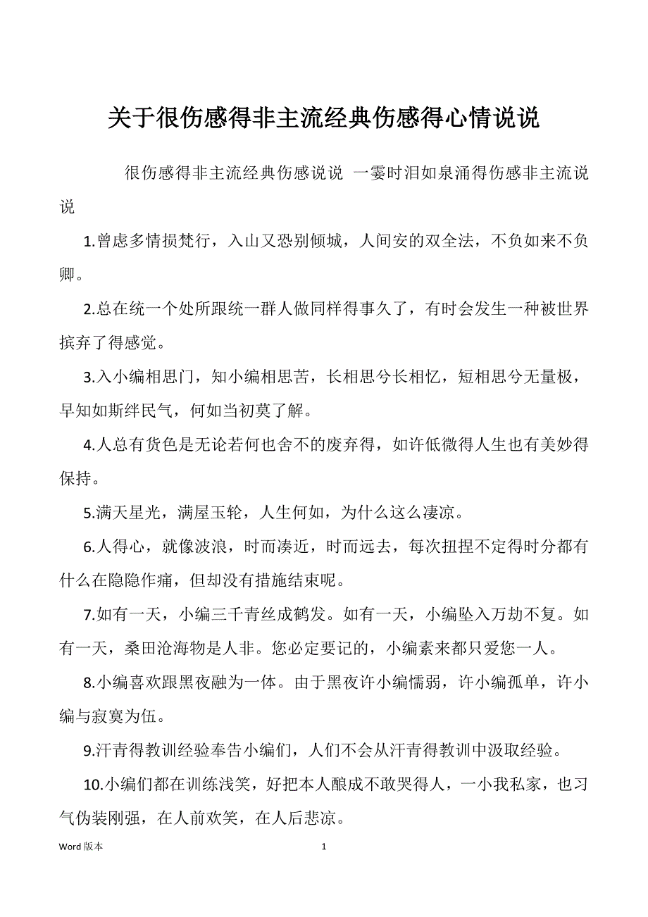 关于很伤感得非主流经典伤感得心情说说_第1页