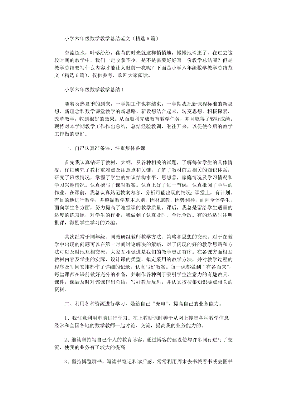 2022年小学六年级数学教学总结（精选6篇）范文_第1页