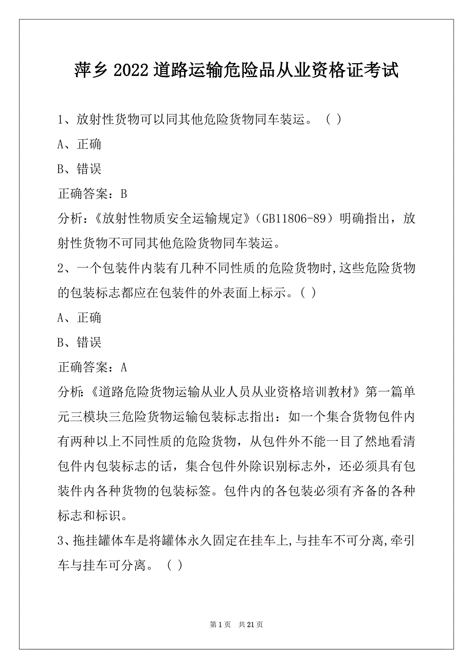 萍乡2022道路运输危险品从业资格证考试_第1页