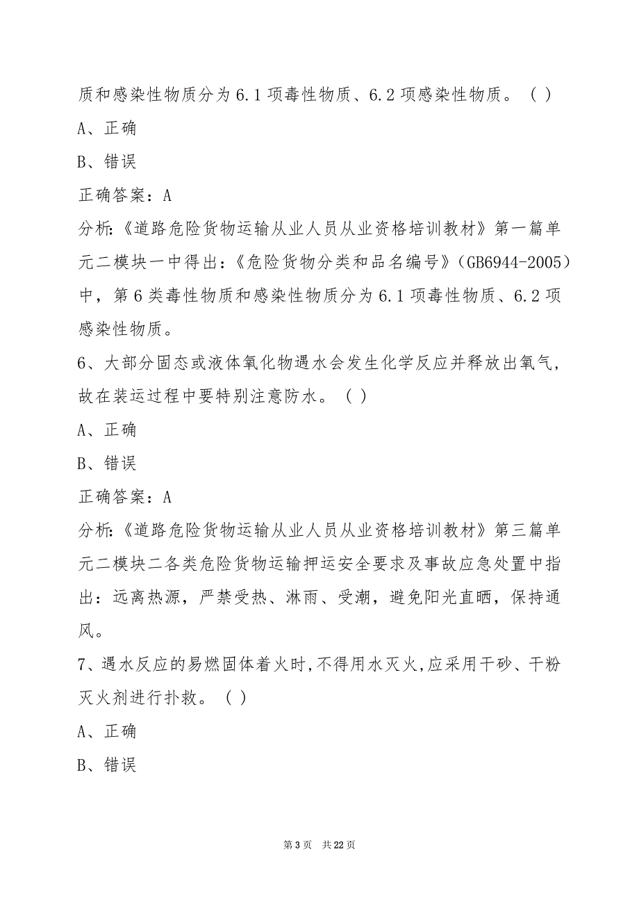 重庆道路运输危险品从业资格证考试题_第3页