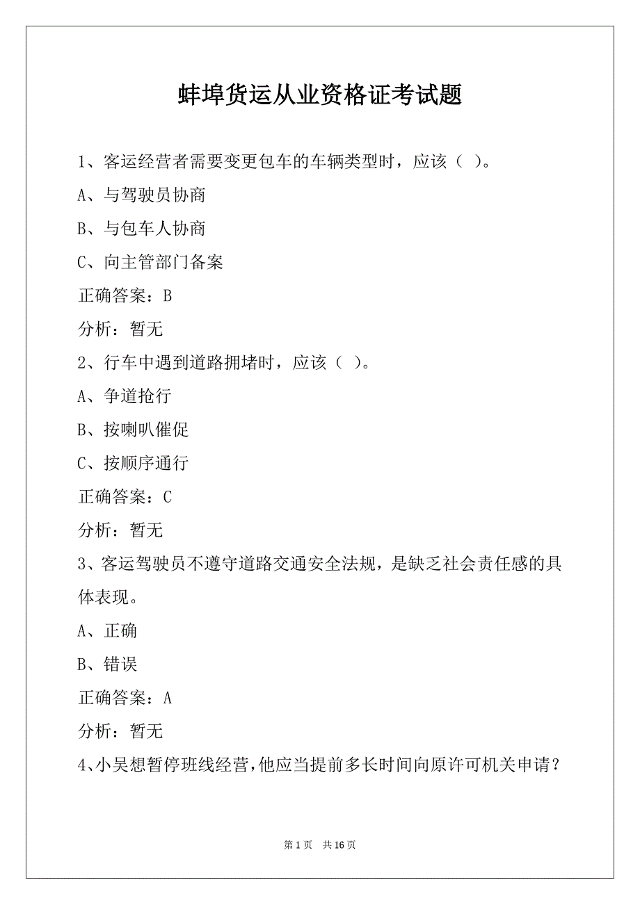 蚌埠货运从业资格证考试题_第1页