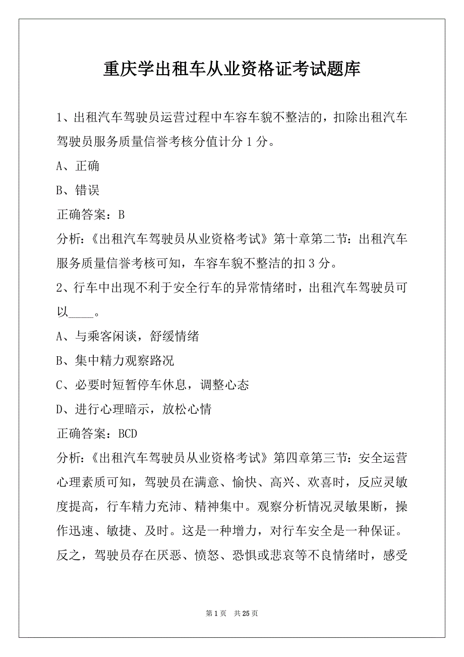 重庆学出租车从业资格证考试题库_第1页