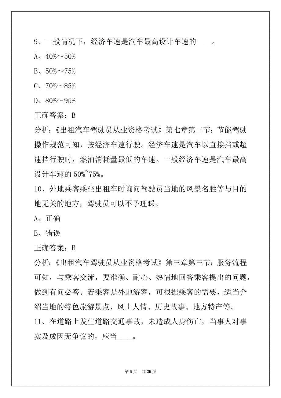 重庆学出租车从业资格证考试题库_第5页