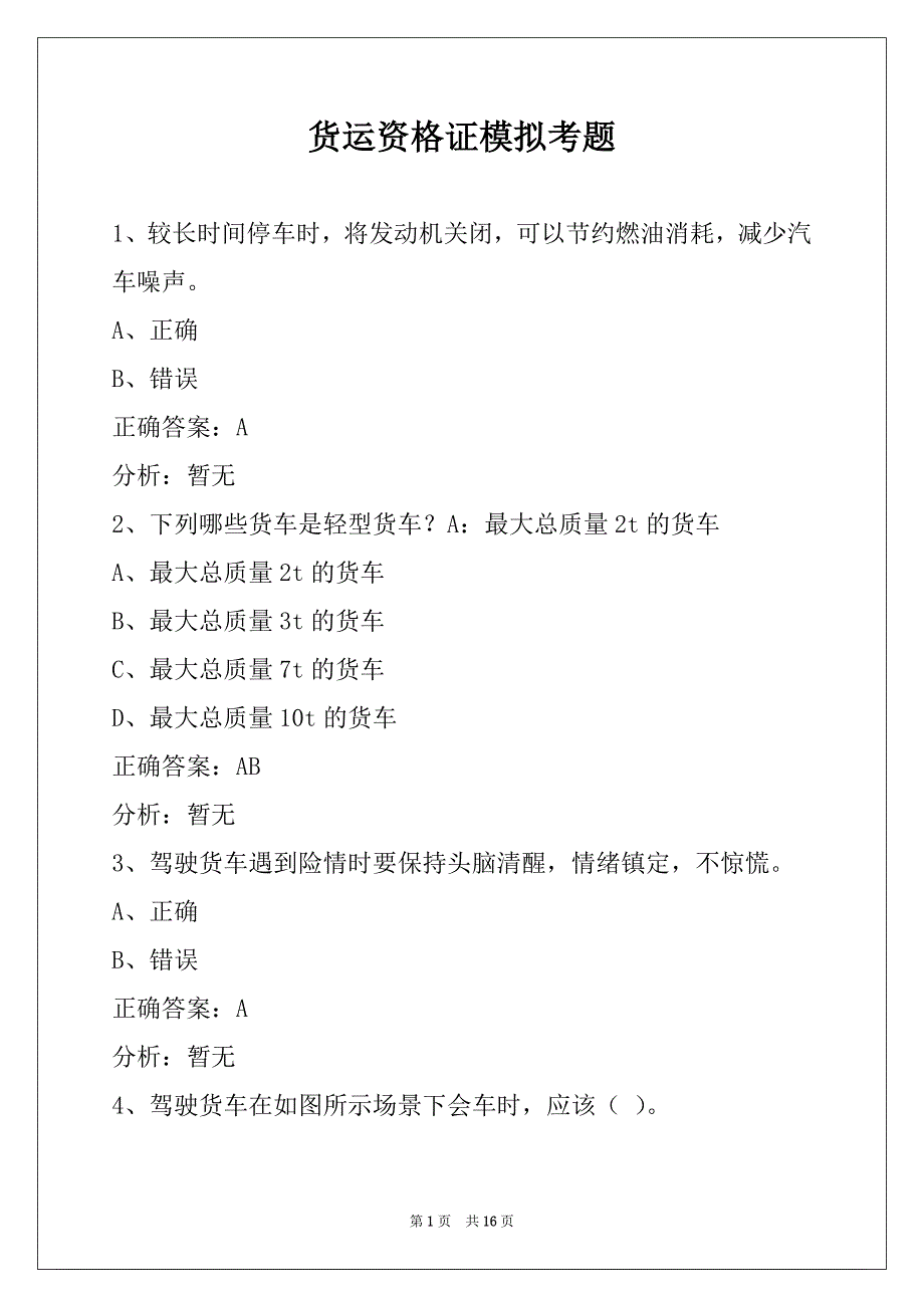 货运资格证模拟考题_第1页