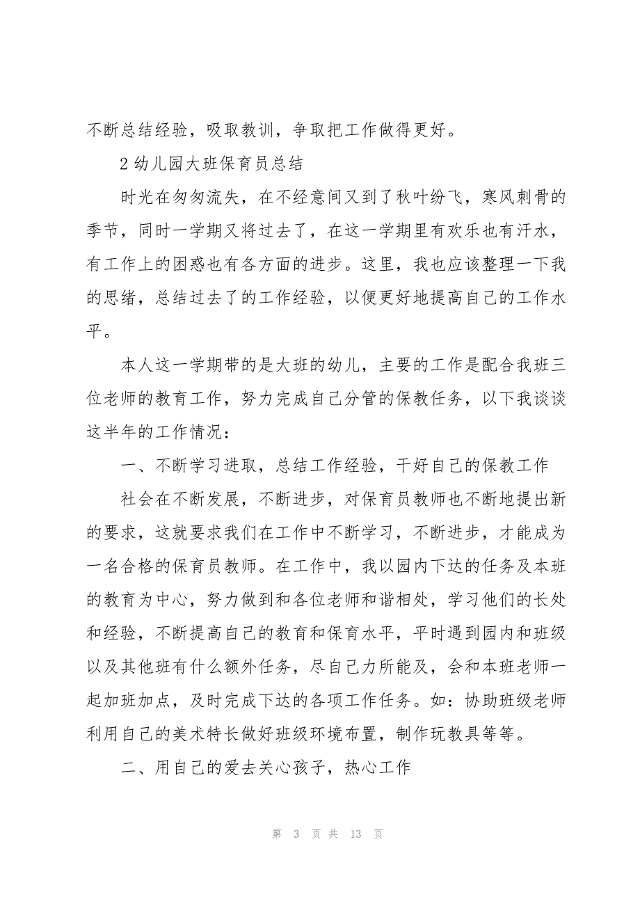 幼儿园大班保育员总结例文5篇_第3页