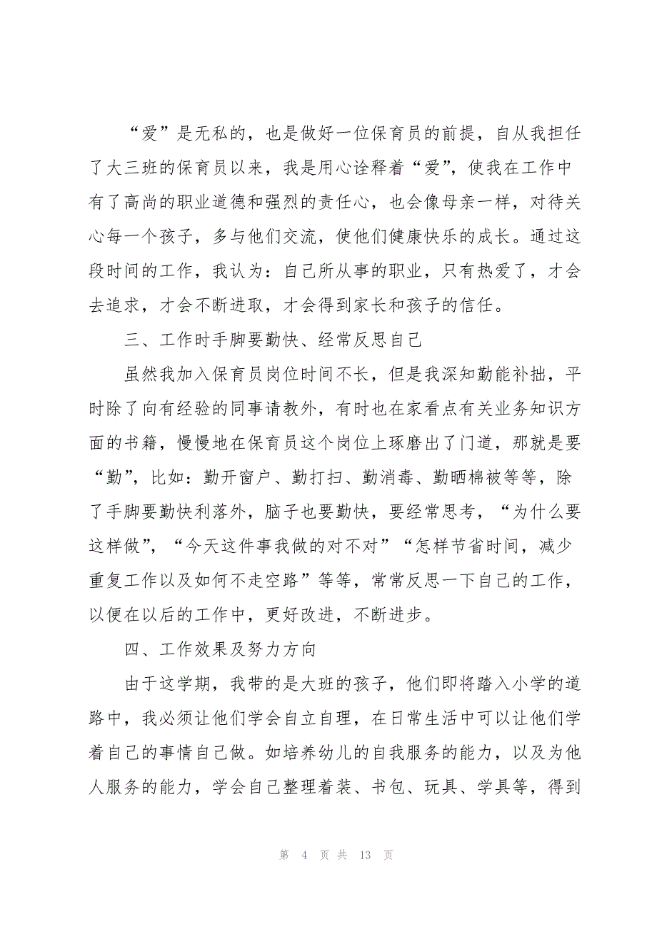 幼儿园大班保育员总结例文5篇_第4页