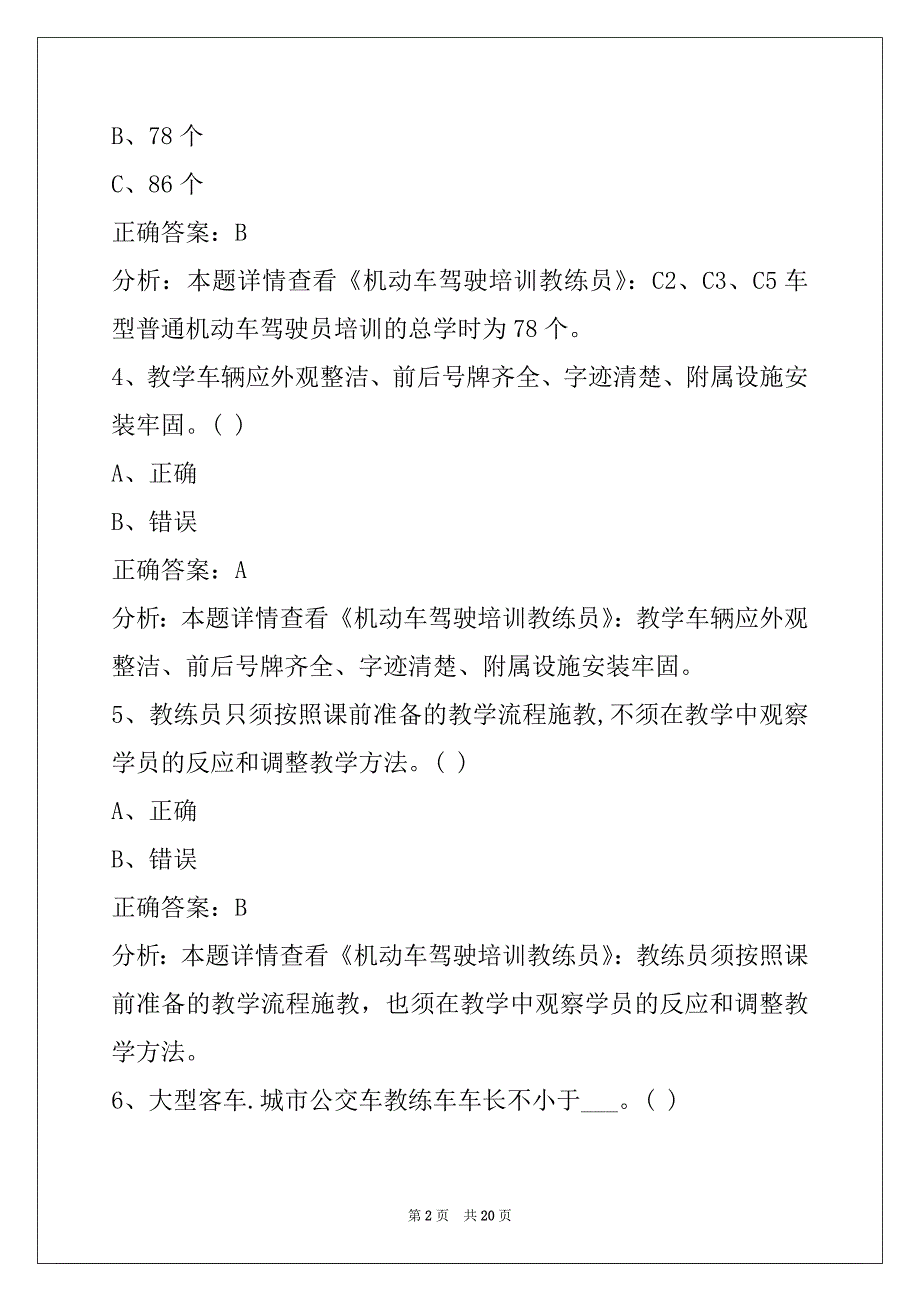 赣州2022机动车教练员试题库_第2页