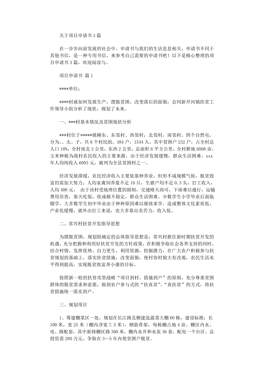 2022年关于项目申请书3篇范文_第1页