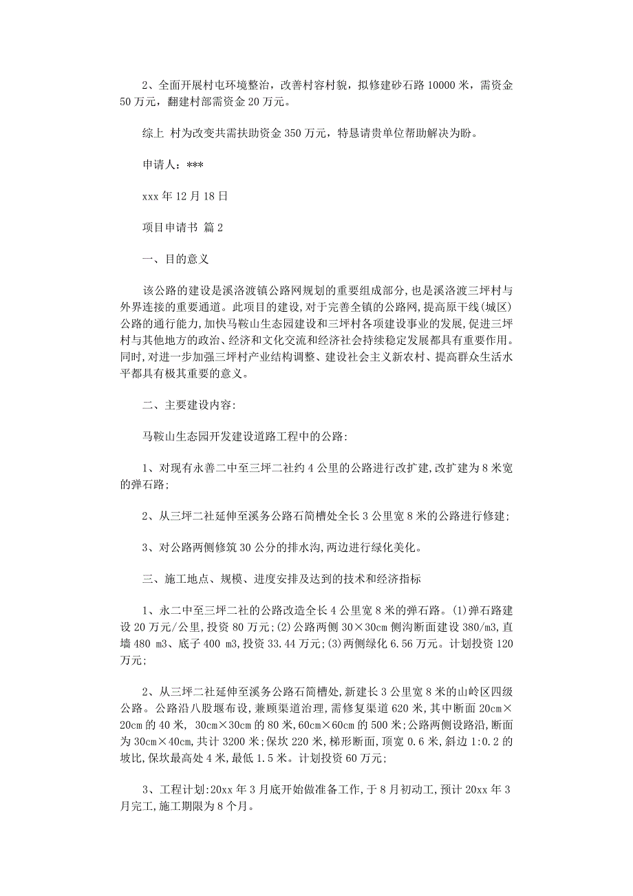 2022年关于项目申请书3篇范文_第2页